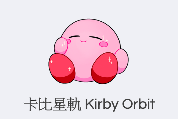 卡比星軌 KirbyOrbit